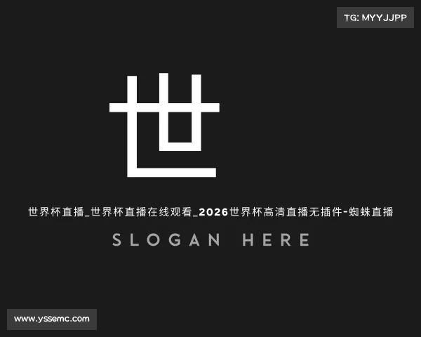 知道世界杯直播_世界杯直播在线观看_2026世界杯高清直播无插件-蜘蛛直播